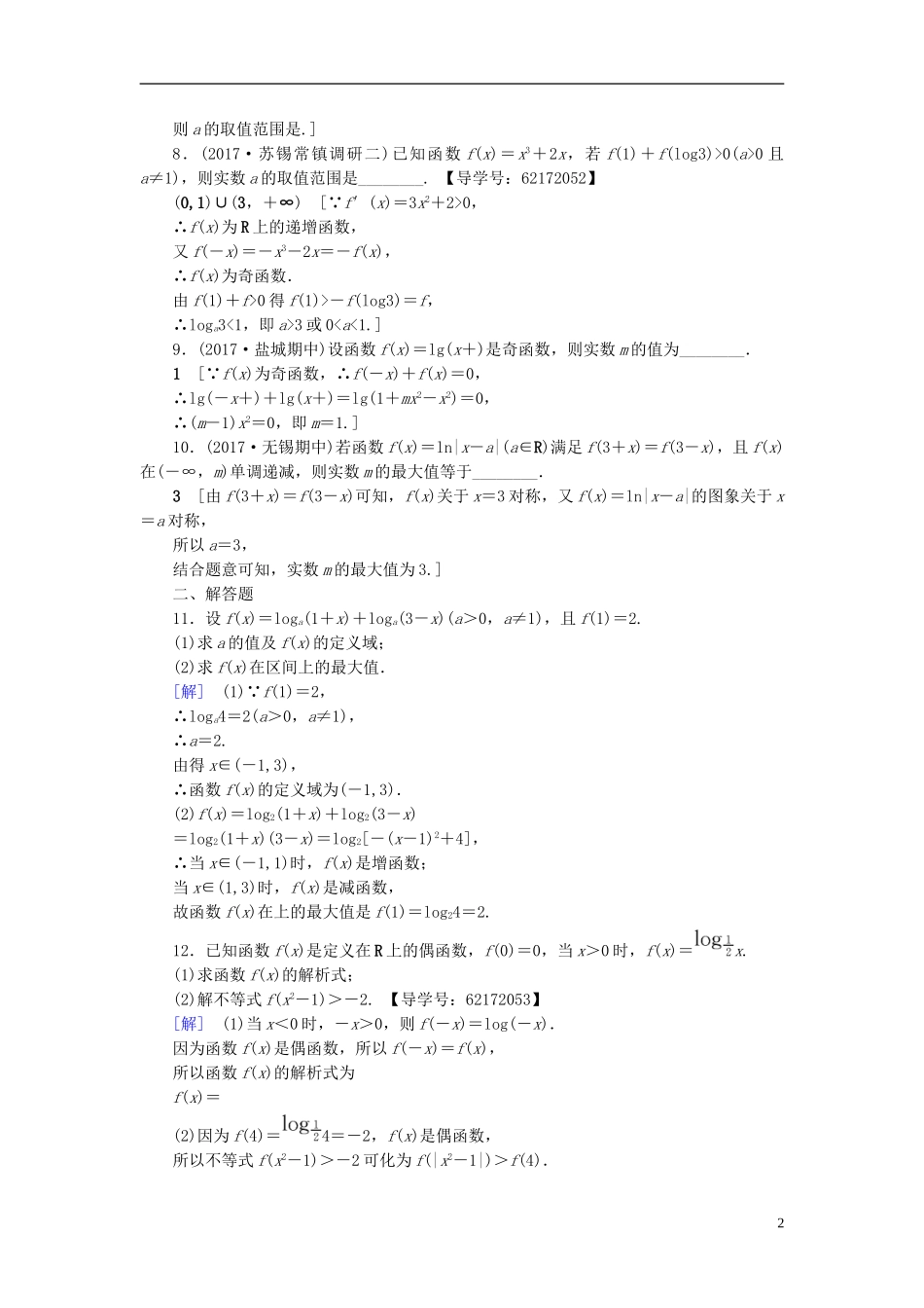 （江苏专用）高考数学一轮复习 第二章 函数概念与基本初等函数（Ⅰ）第9课 对数与对数函数课时分层训练-人教版高三全册数学试题_第2页