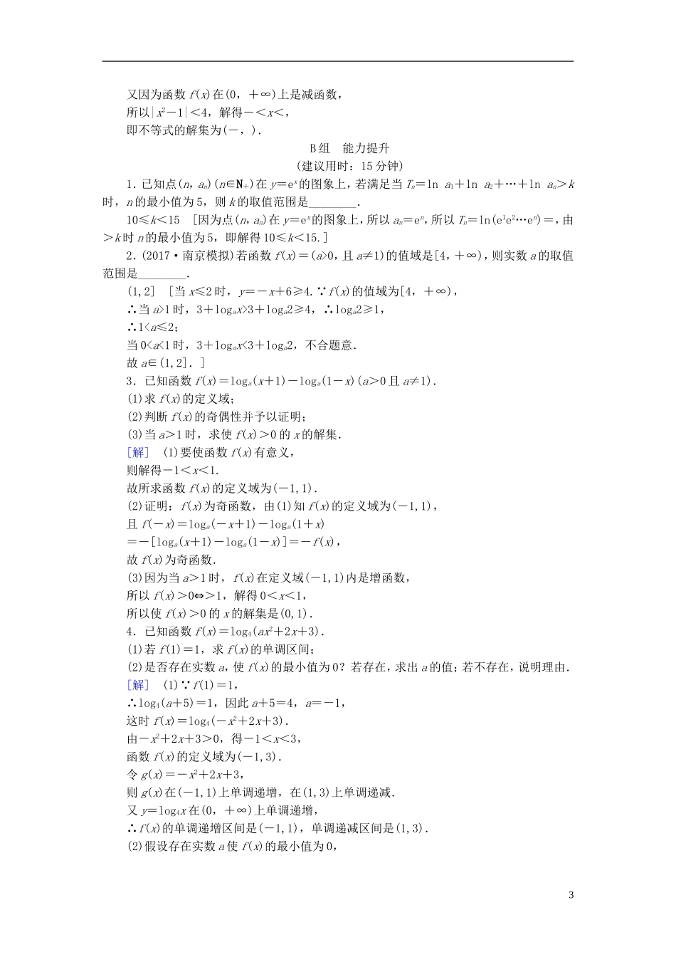 （江苏专用）高考数学一轮复习 第二章 函数概念与基本初等函数（Ⅰ）第9课 对数与对数函数课时分层训练-人教版高三全册数学试题_第3页