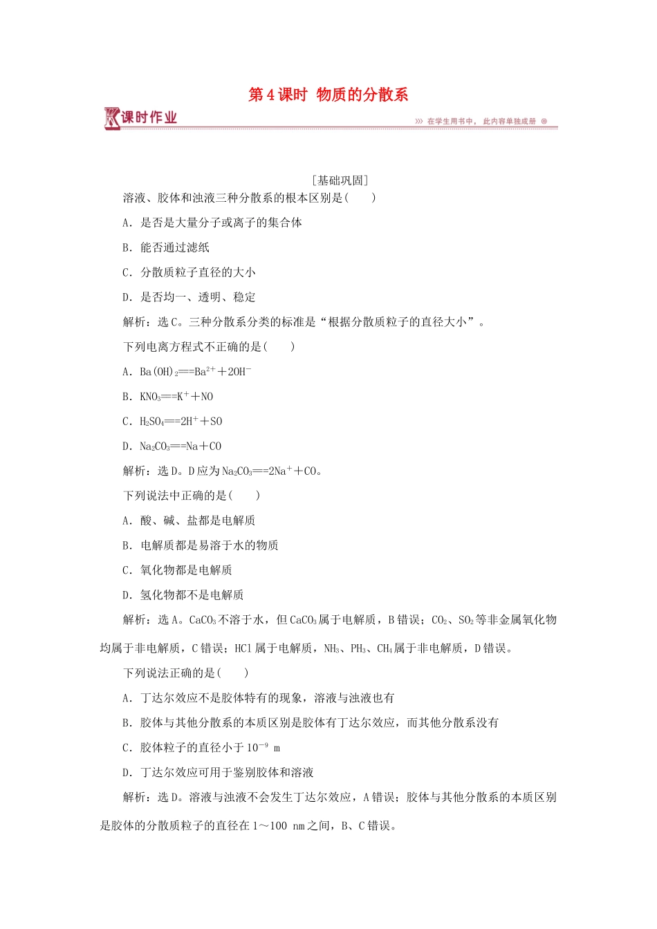 高中化学 专题1 化学家眼中的物质世界 第一单元 丰富多彩的化学物质 第4课时 物质的分散系课时作业 苏教版必修1-苏教版高一必修1化学试题_第1页