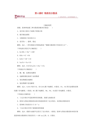 高中化学 专题1 化学家眼中的物质世界 第一单元 丰富多彩的化学物质 第4课时 物质的分散系课时作业 苏教版必修1-苏教版高一必修1化学试题
