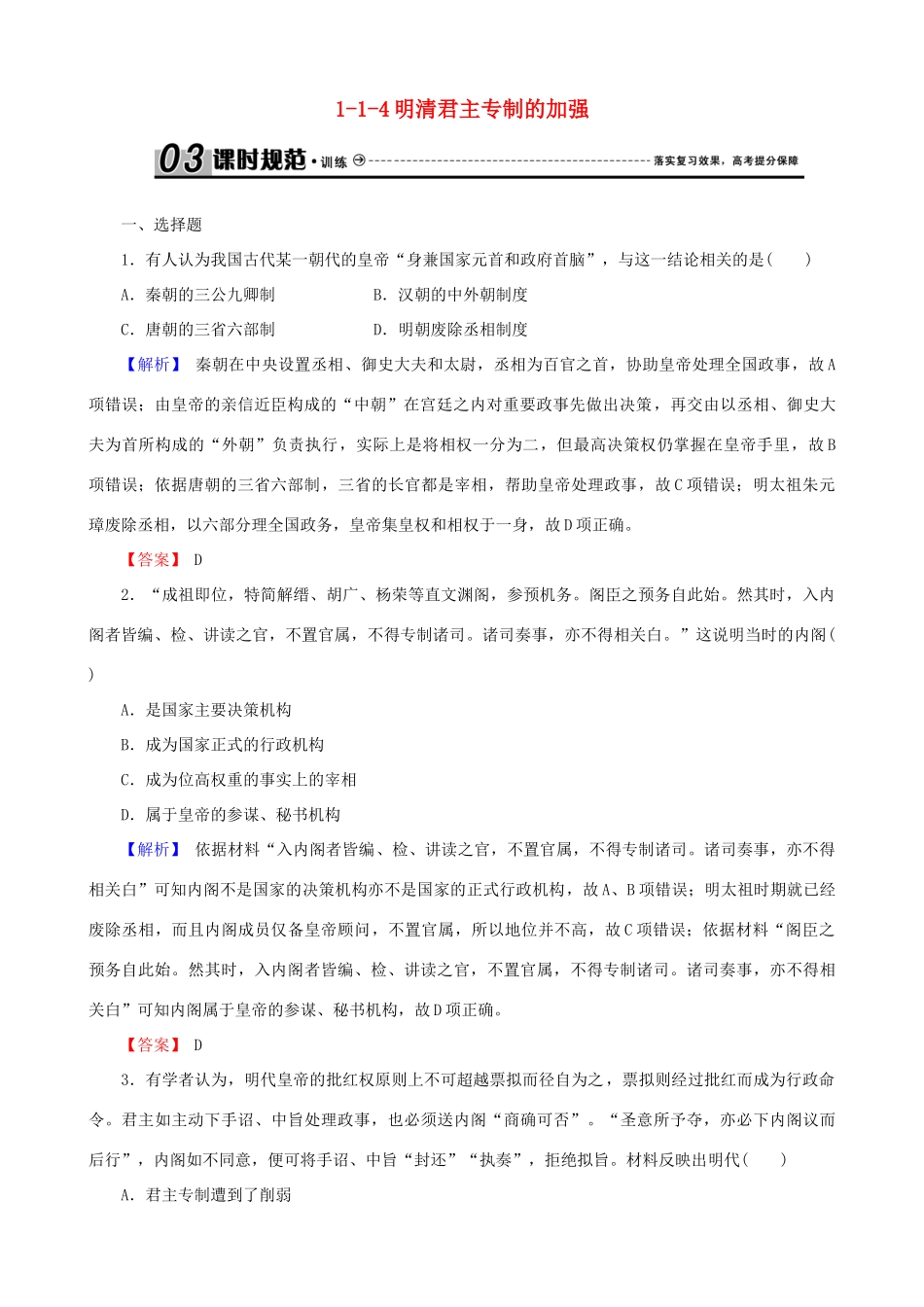 高考历史总复习 第一单元 古代中国的政治制度 1.1.4 明清君主专制的加强课时规范训练-人教版高三全册历史试题_第1页