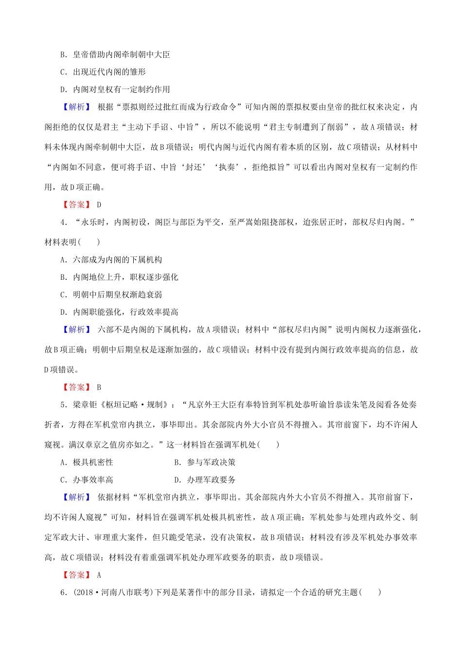 高考历史总复习 第一单元 古代中国的政治制度 1.1.4 明清君主专制的加强课时规范训练-人教版高三全册历史试题_第2页