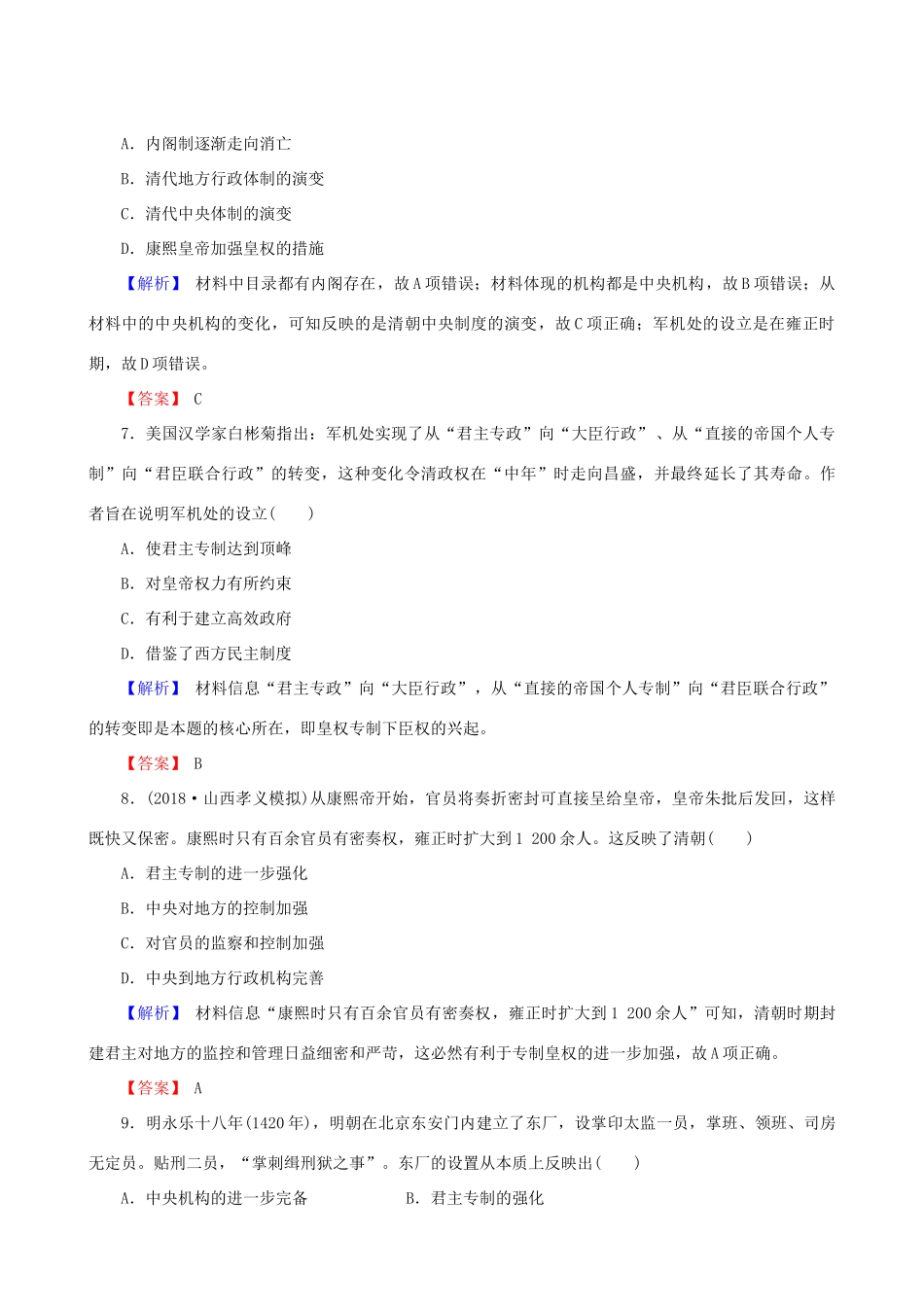 高考历史总复习 第一单元 古代中国的政治制度 1.1.4 明清君主专制的加强课时规范训练-人教版高三全册历史试题_第3页