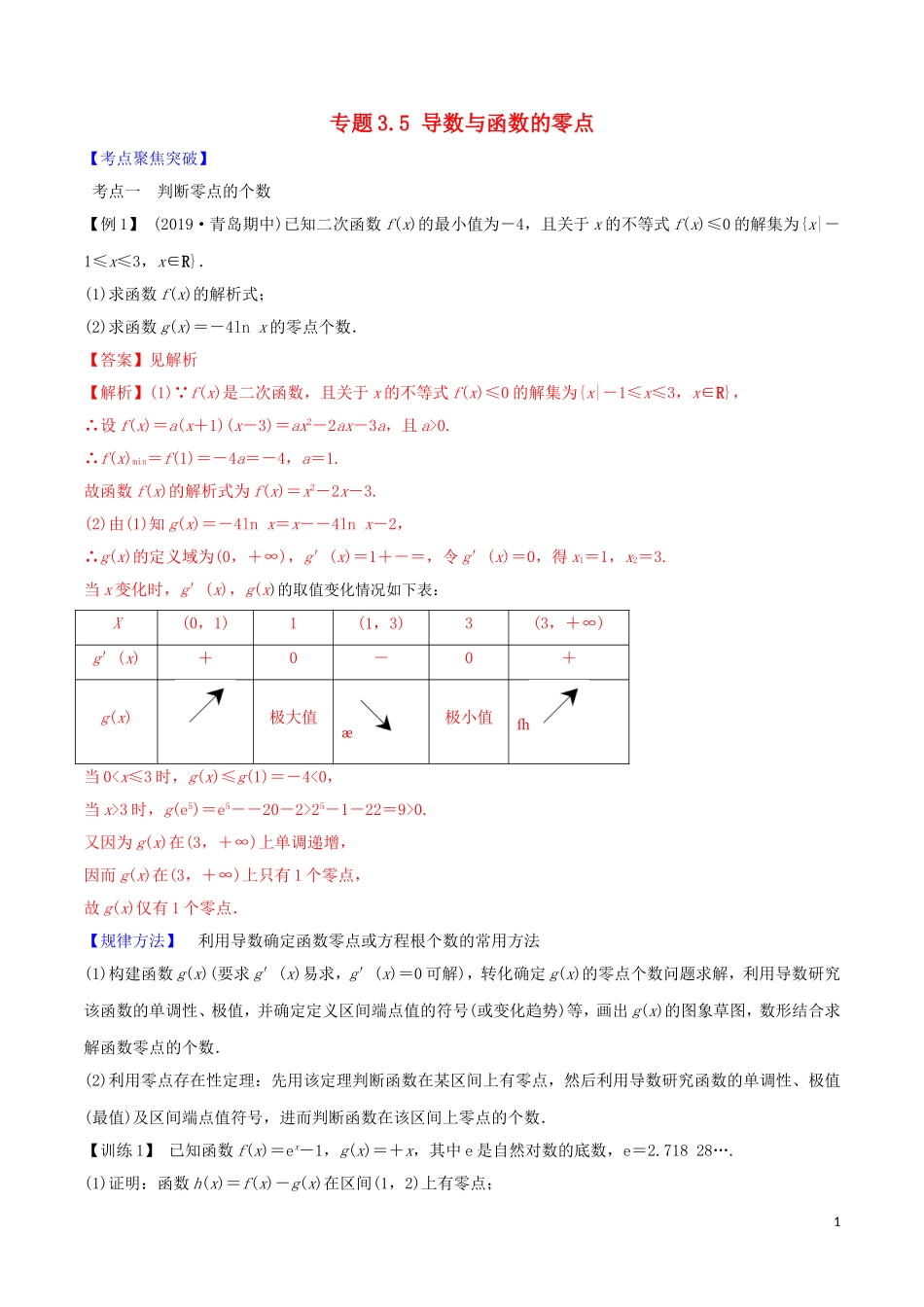 高考数学一轮复习 第三篇 导数及其应用 专题3.5 导数与函数的零点练习（含解析）-人教版高三全册数学试题_第1页