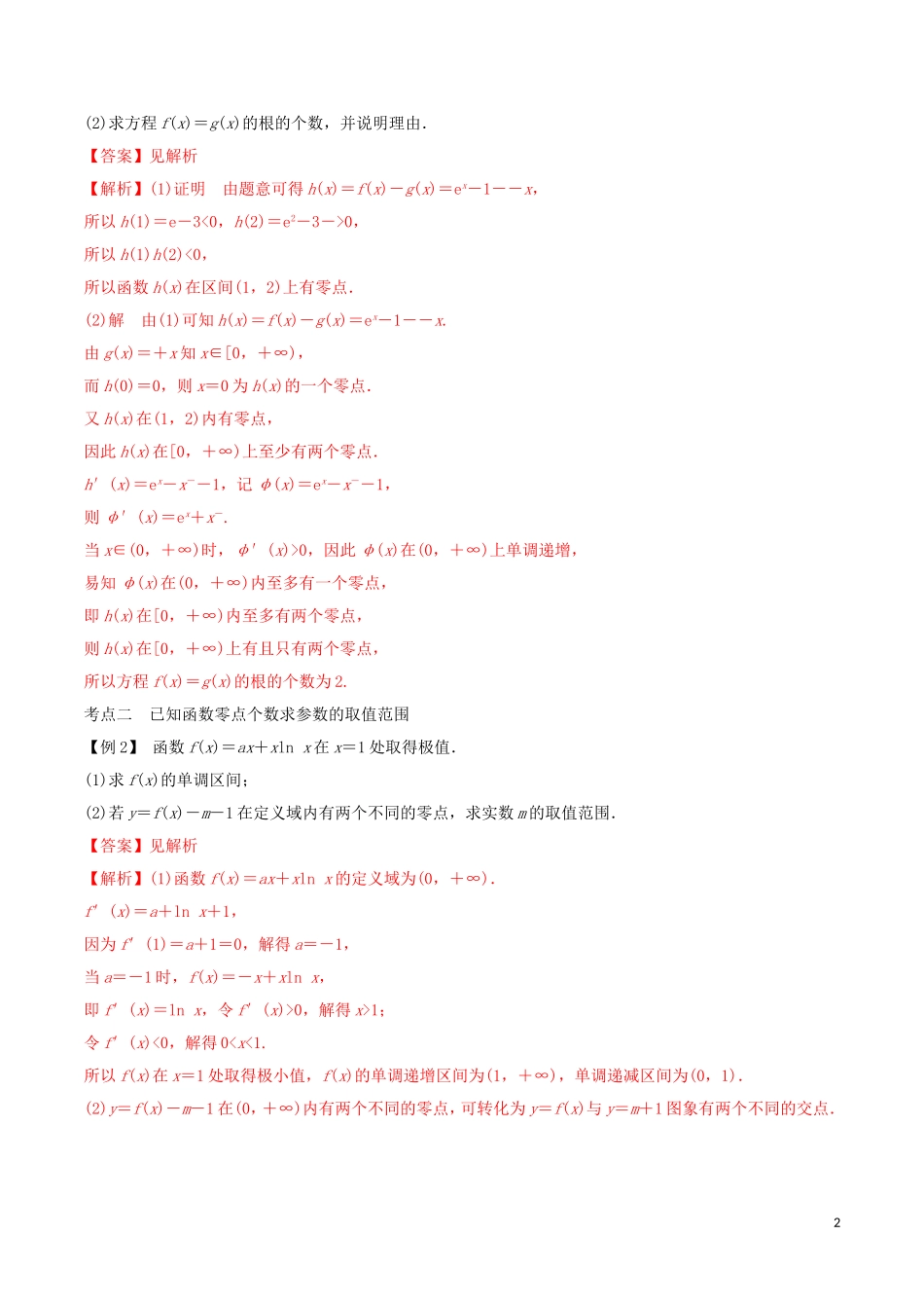 高考数学一轮复习 第三篇 导数及其应用 专题3.5 导数与函数的零点练习（含解析）-人教版高三全册数学试题_第2页