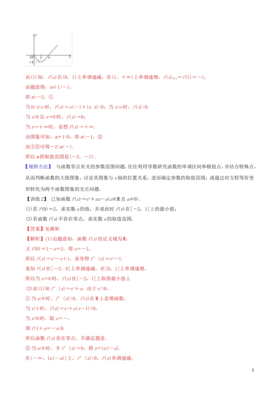 高考数学一轮复习 第三篇 导数及其应用 专题3.5 导数与函数的零点练习（含解析）-人教版高三全册数学试题_第3页