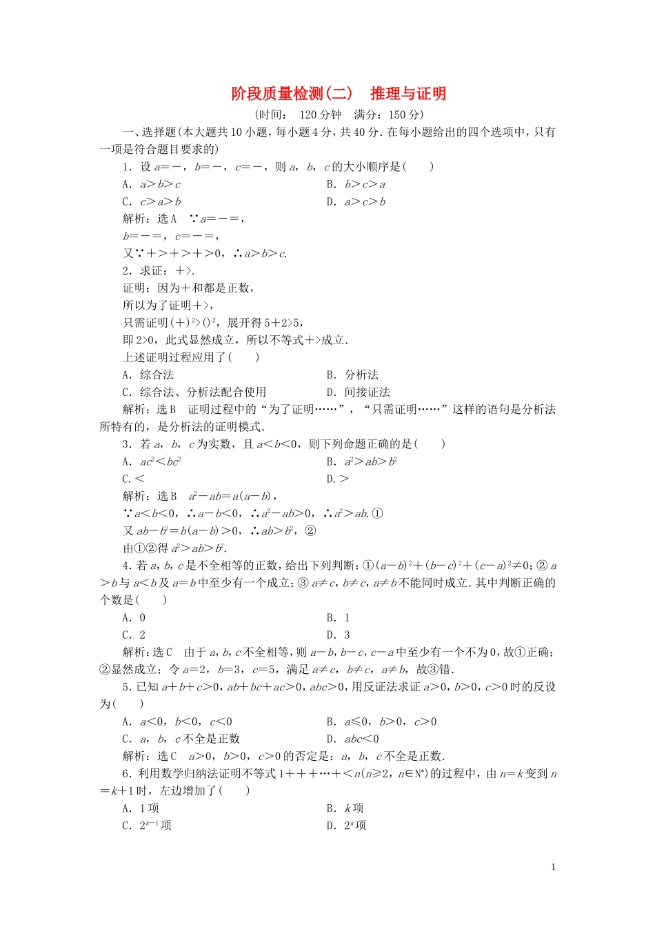 高中数学 阶段质量检测（二）推理与证明 新人教A版选修2-2-新人教A版高二选修2-2数学试题_第1页