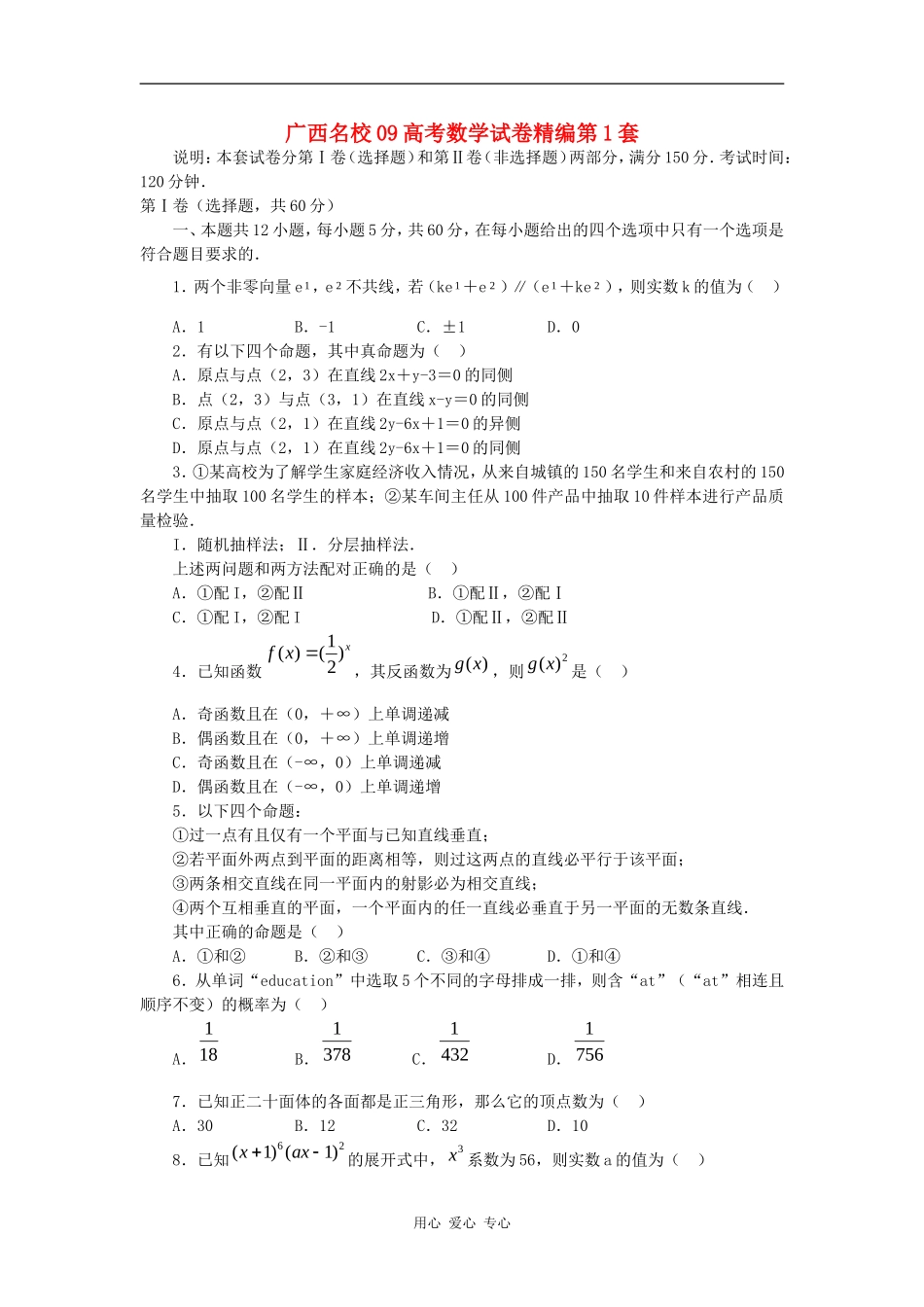 广西名校09高考数学试卷精编第1套_第1页