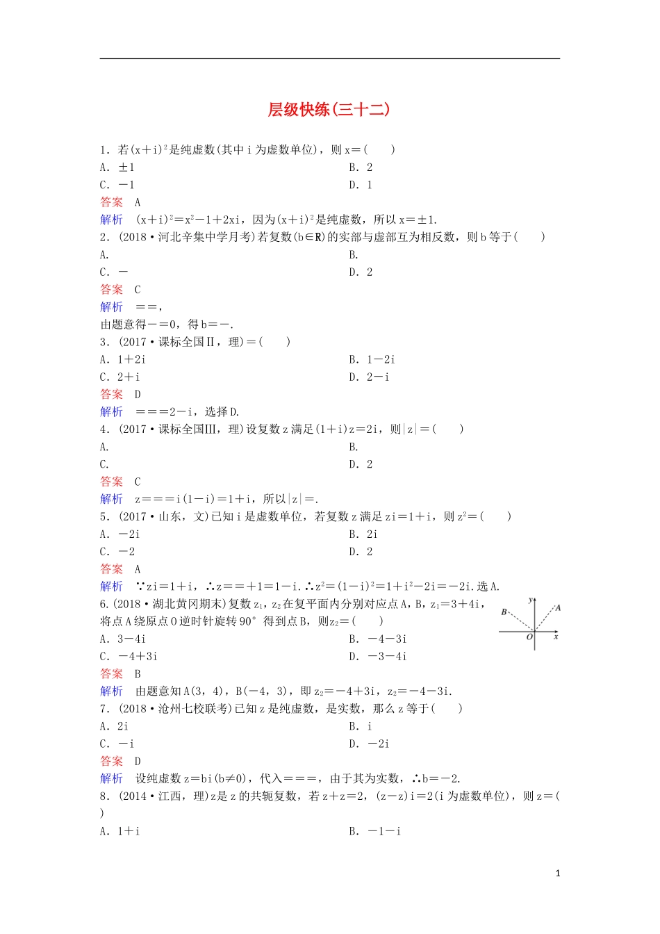高考数学一轮复习 第五章 平面向量与复数层级快练32 文-人教版高三全册数学试题_第1页