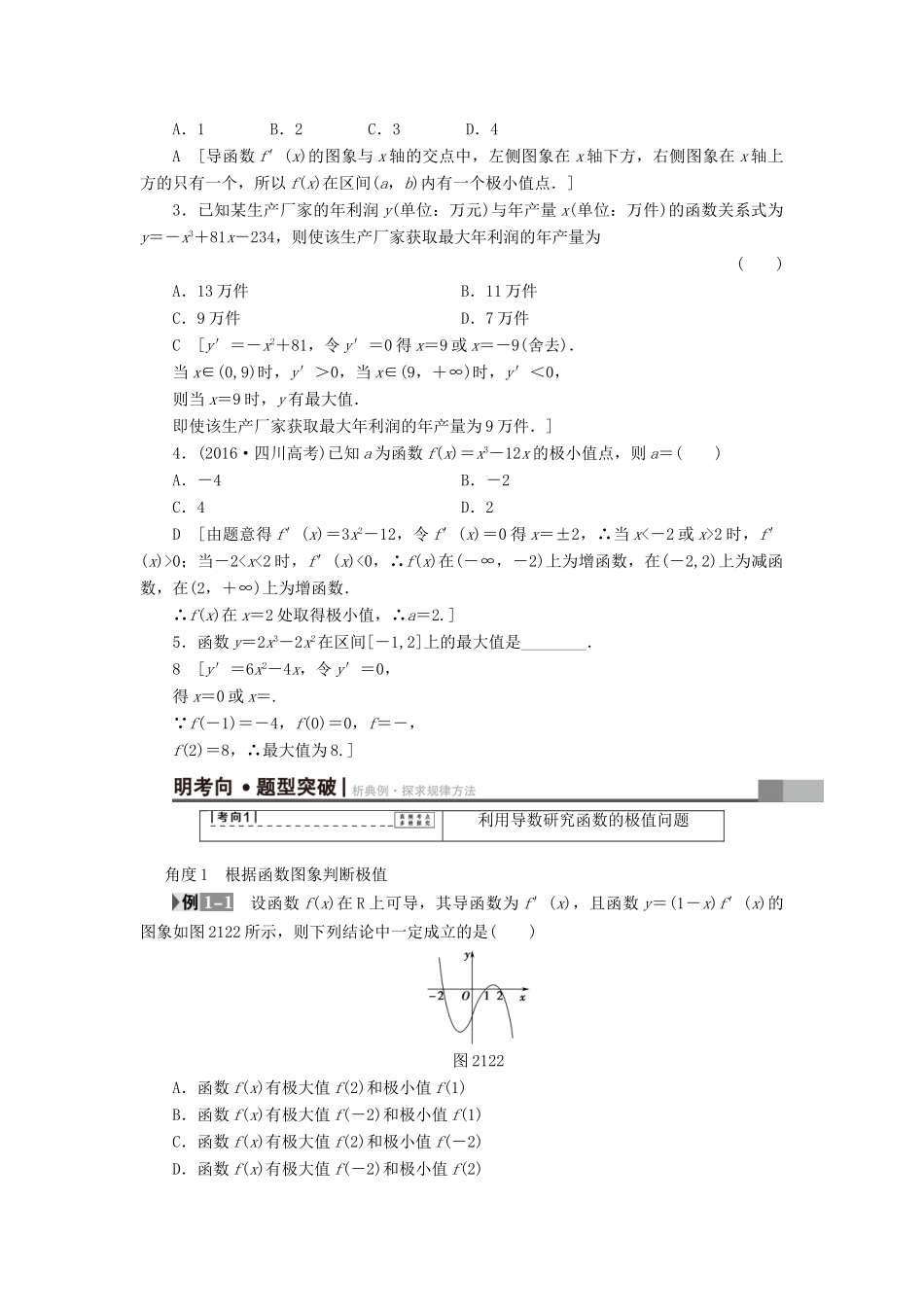（全国通用）高考数学一轮复习 第2章 函数、导数及其应用 第12节 导数与函数的极值、最值教师用书 文 新人教A版-新人教A版高三全册数学试题_第2页