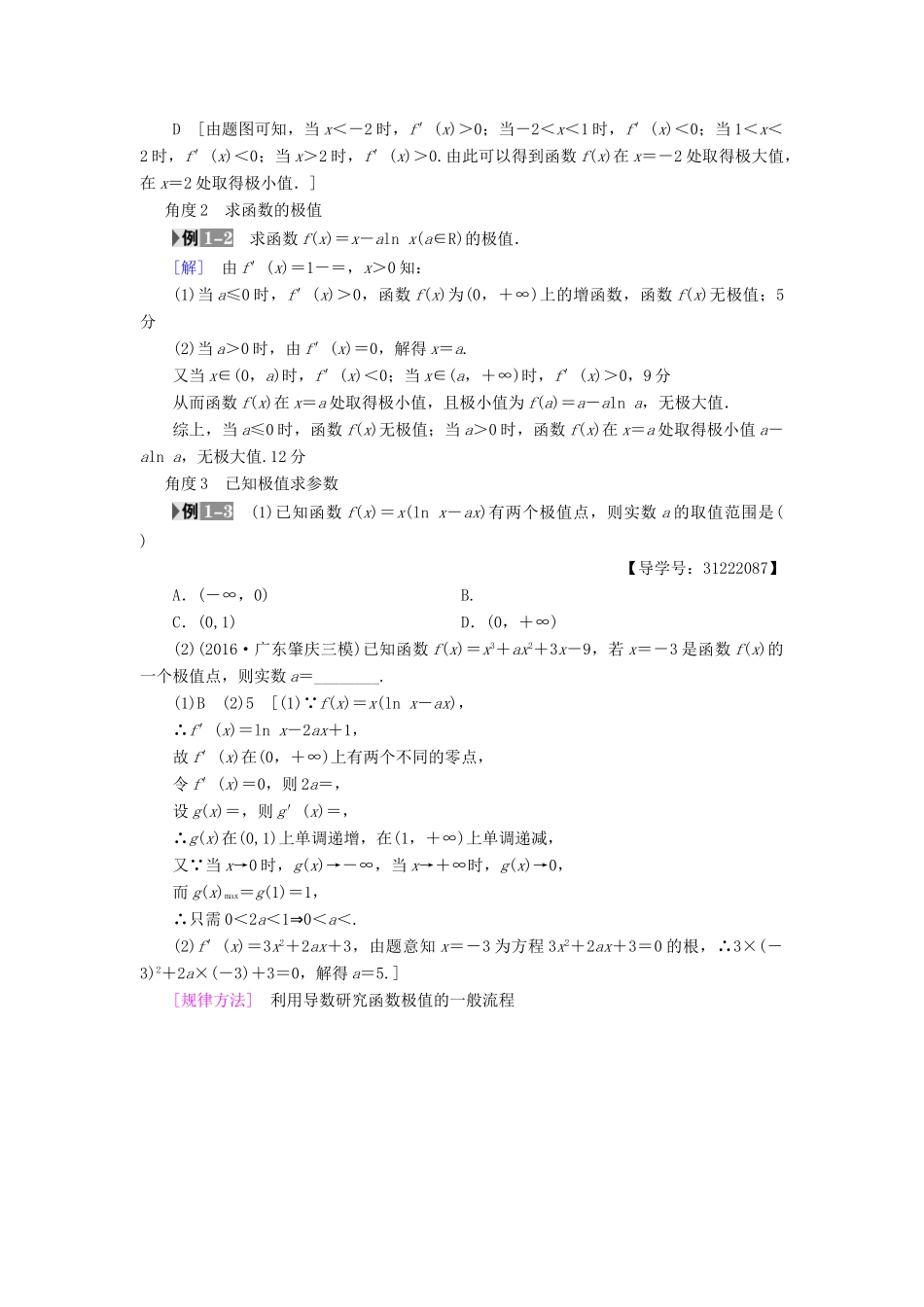 （全国通用）高考数学一轮复习 第2章 函数、导数及其应用 第12节 导数与函数的极值、最值教师用书 文 新人教A版-新人教A版高三全册数学试题_第3页