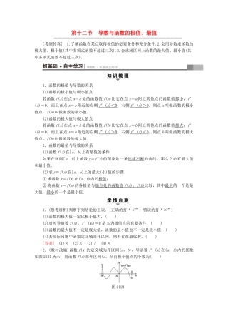 （全国通用）高考数学一轮复习 第2章 函数、导数及其应用 第12节 导数与函数的极值、最值教师用书 文 新人教A版-新人教A版高三全册数学试题