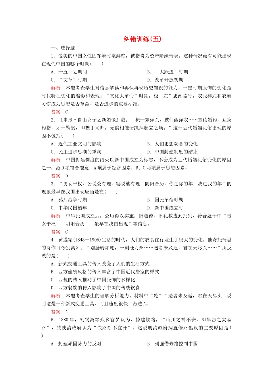 高中历史 专题四 中国近现代社会生活的变迁 纠错训练（五） 人民版必修2-人民版高一必修2历史试题_第1页