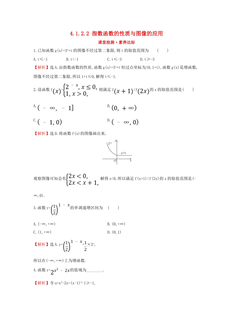 高中数学 第四章 指数函数、对数函数与幂函数 4.1.2.2 指数函数的性质与图像的应用课堂检测素养达标 新人教B版必修2-新人教B版高一必修2数学试题_第1页