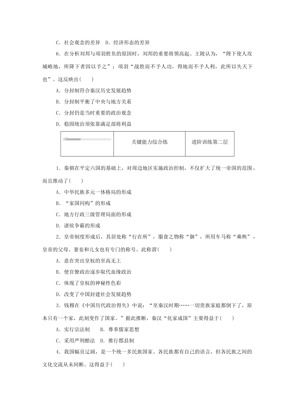 高中历史 第一单元 从中华文明起源到秦汉统一多民族封建国家的建立与巩固 第3课 秦统一多民族封建国家的建立练评测（含解析）新人教版必修《中外历史纲要（上）》-新人教版高一必修历史试题_第2页