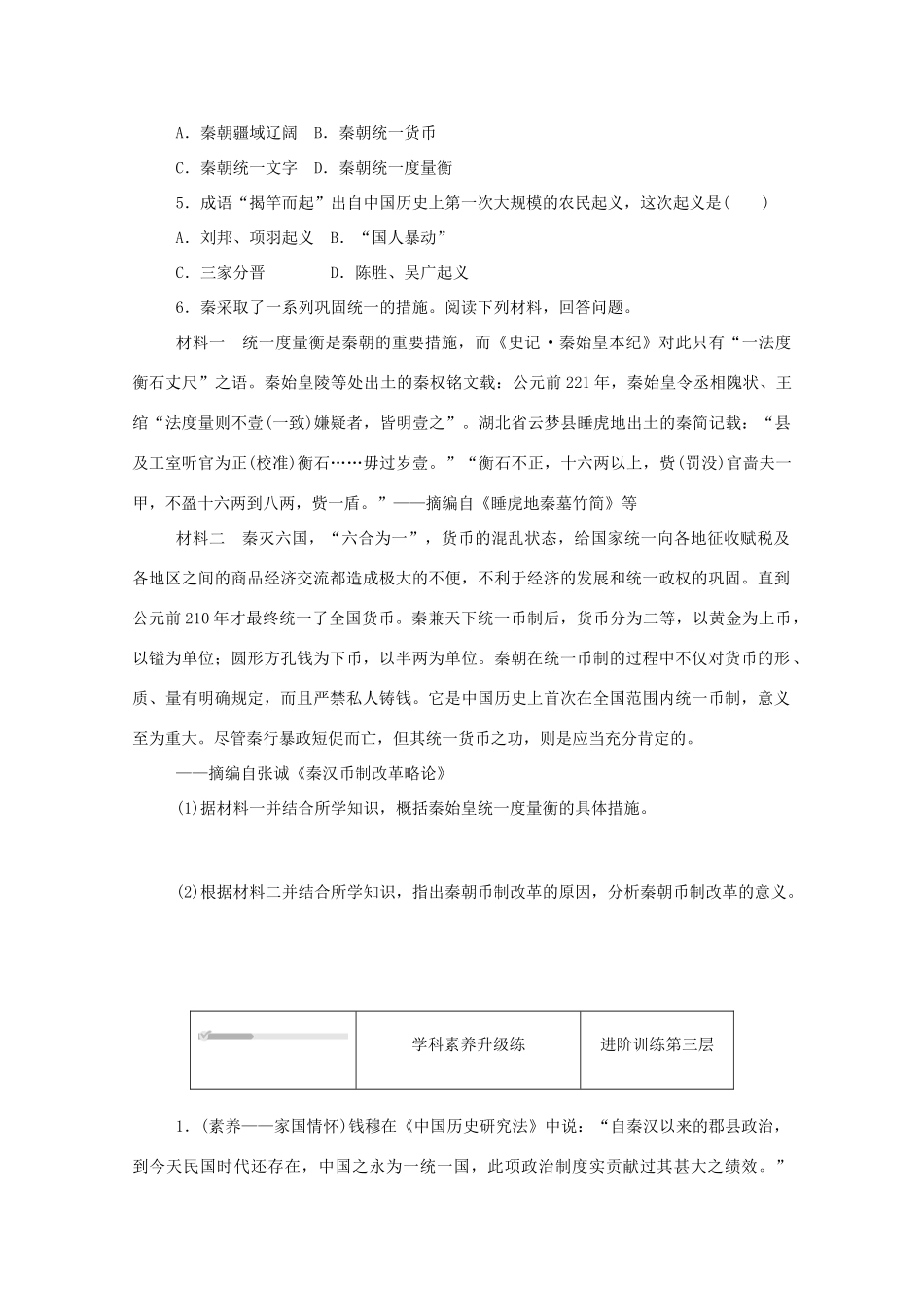 高中历史 第一单元 从中华文明起源到秦汉统一多民族封建国家的建立与巩固 第3课 秦统一多民族封建国家的建立练评测（含解析）新人教版必修《中外历史纲要（上）》-新人教版高一必修历史试题_第3页