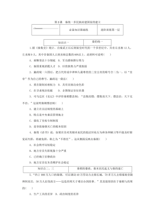 高中历史 第一单元 从中华文明起源到秦汉统一多民族封建国家的建立与巩固 第3课 秦统一多民族封建国家的建立练评测（含解析）新人教版必修《中外历史纲要（上）》-新人教版高一必修历史试题