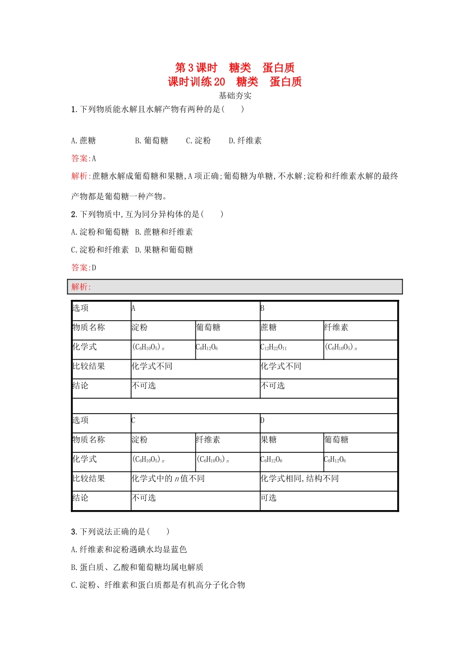 高中化学 第3章 重要的有机化合物 3.3.3 糖类 蛋白质课时训练 鲁科版必修2-鲁科版高一必修2化学试题_第1页