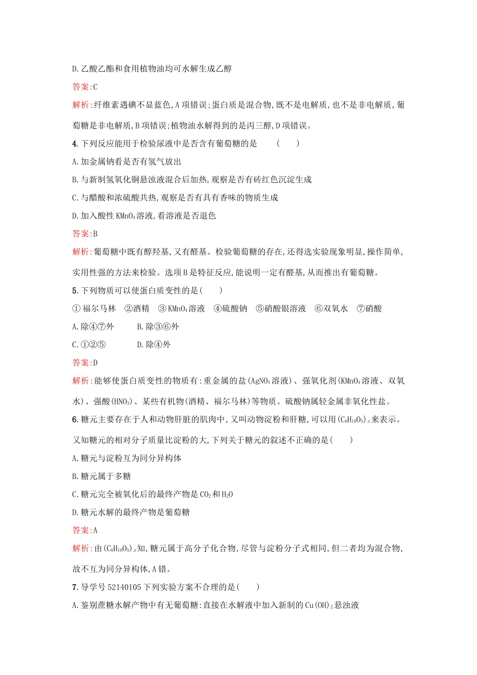 高中化学 第3章 重要的有机化合物 3.3.3 糖类 蛋白质课时训练 鲁科版必修2-鲁科版高一必修2化学试题_第2页