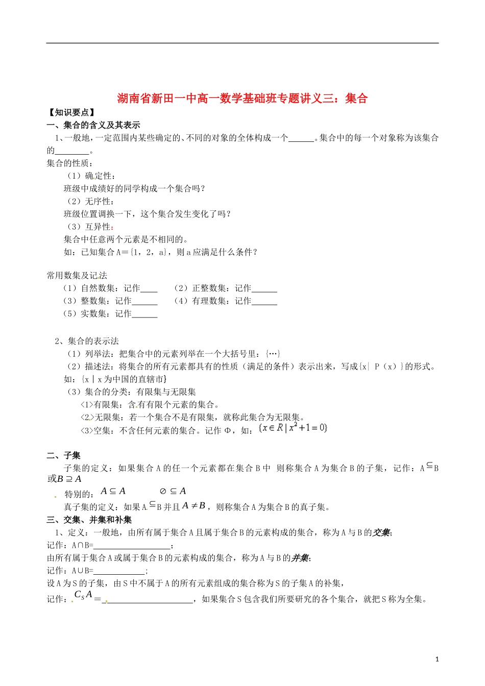 湖南省新田一中高一数学 基础班专题讲义三 集合_第1页