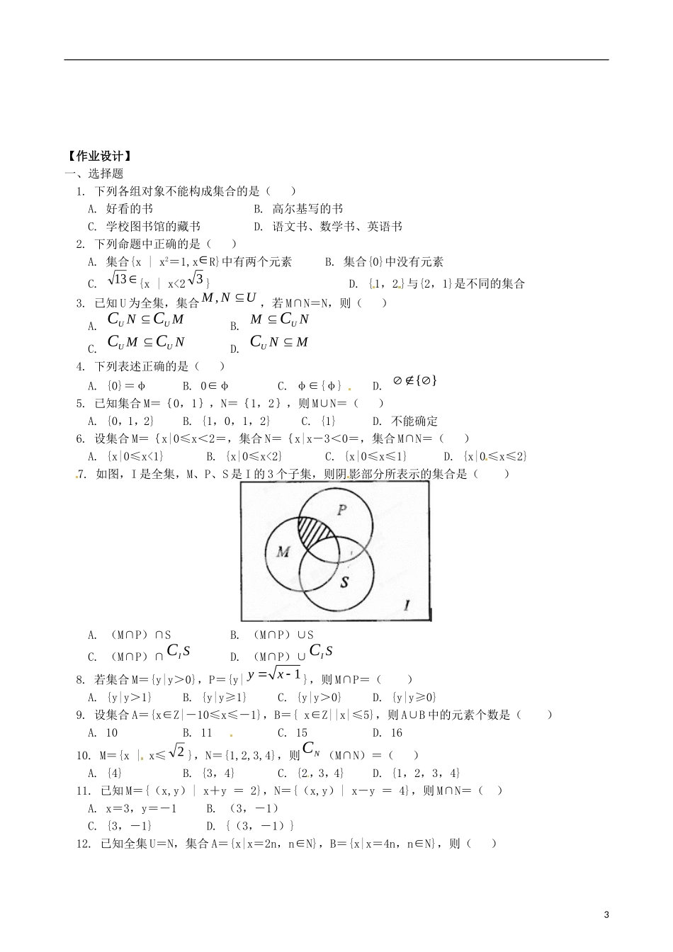 湖南省新田一中高一数学 基础班专题讲义三 集合_第3页