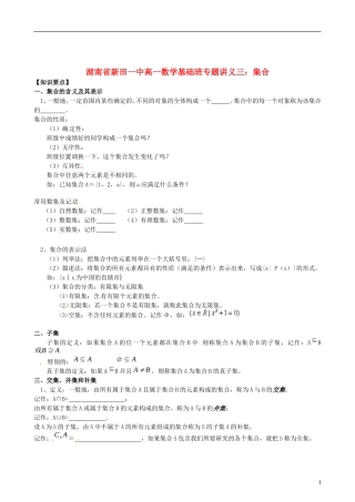 湖南省新田一中高一数学 基础班专题讲义三 集合