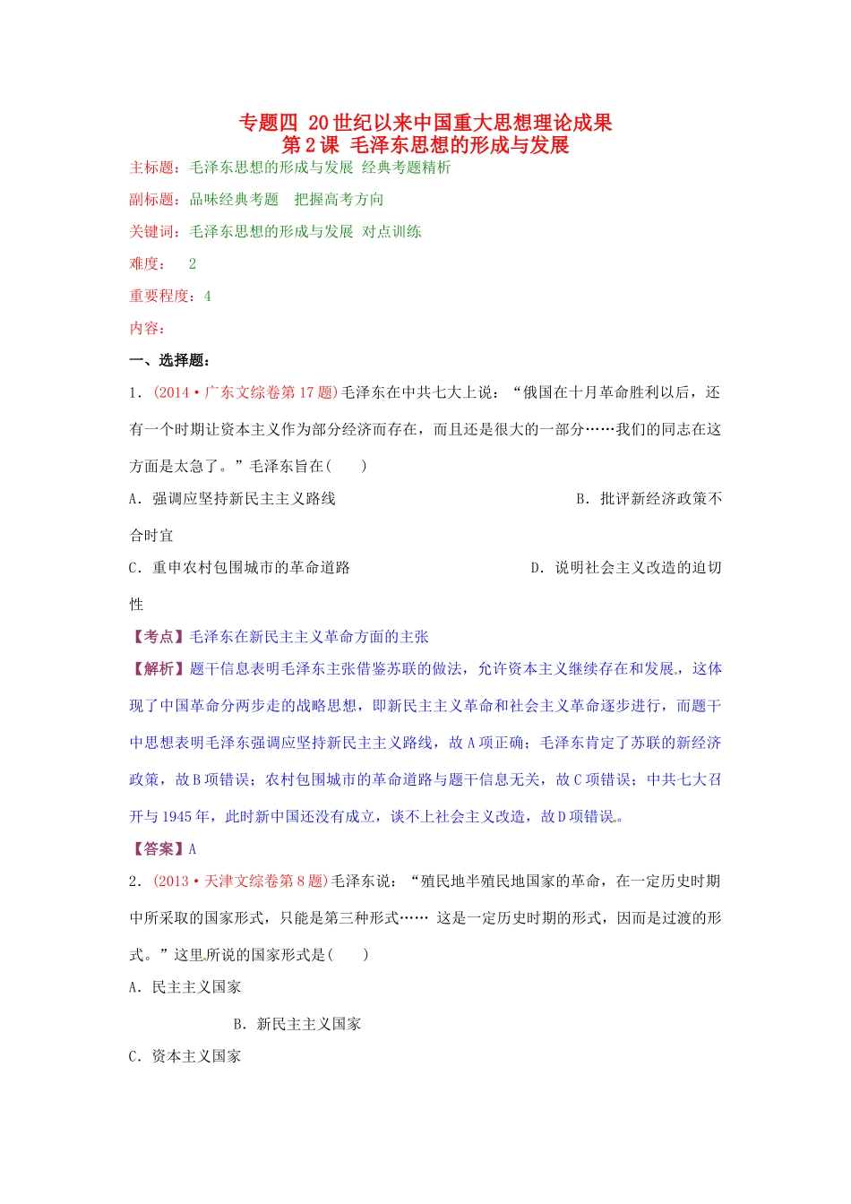 高考历史复习 专题04 第2课 毛泽东思想的形成与发展经典考题-人教版高三全册历史试题_第1页