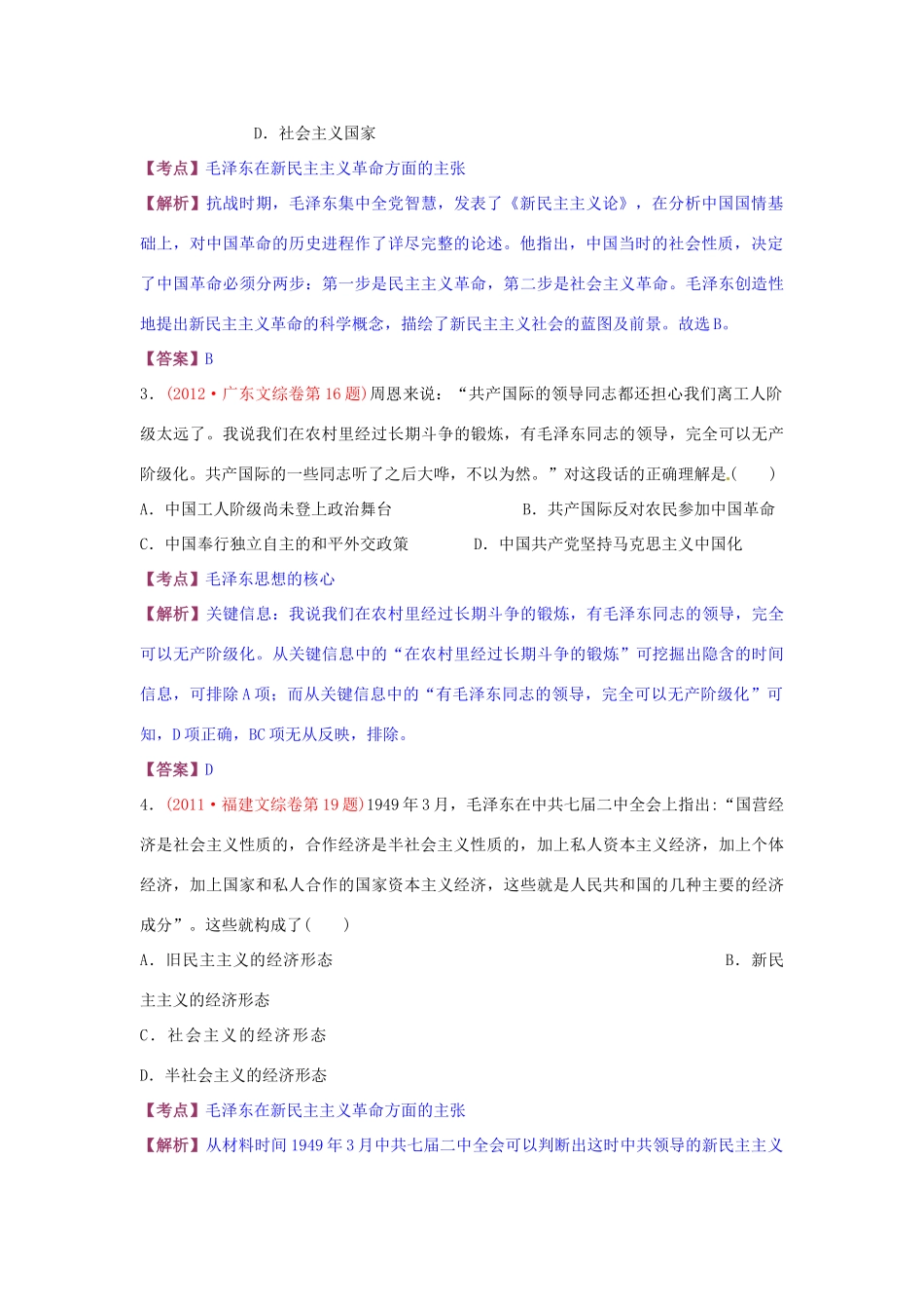 高考历史复习 专题04 第2课 毛泽东思想的形成与发展经典考题-人教版高三全册历史试题_第2页