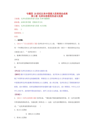 高考历史复习 专题04 第2课 毛泽东思想的形成与发展经典考题-人教版高三全册历史试题
