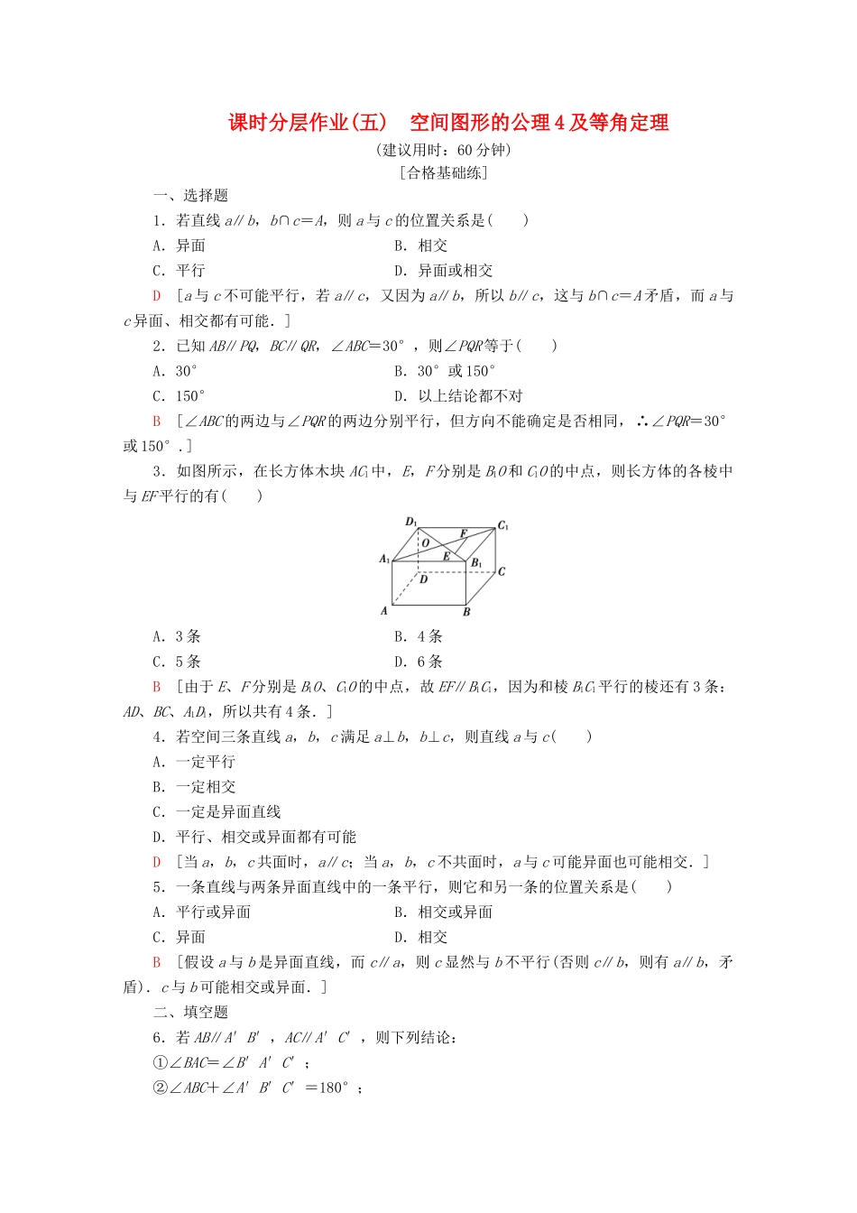 高中数学 课时分层作业5 空间图形的公理4及等角定理（含解析）北师大版必修2-北师大版高一必修2数学试题_第1页