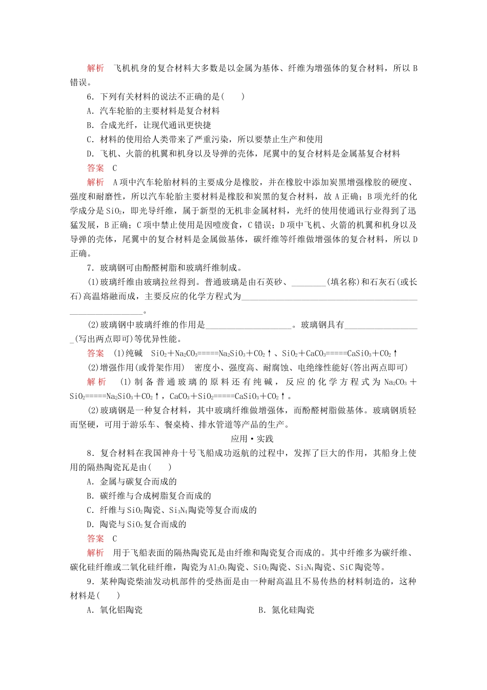 高中化学 第4章 材料家族中的元素 第3节 复合材料课时作业（含解析）鲁科版必修1-鲁科版高一必修1化学试题_第2页