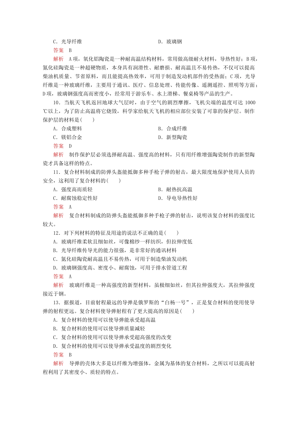 高中化学 第4章 材料家族中的元素 第3节 复合材料课时作业（含解析）鲁科版必修1-鲁科版高一必修1化学试题_第3页