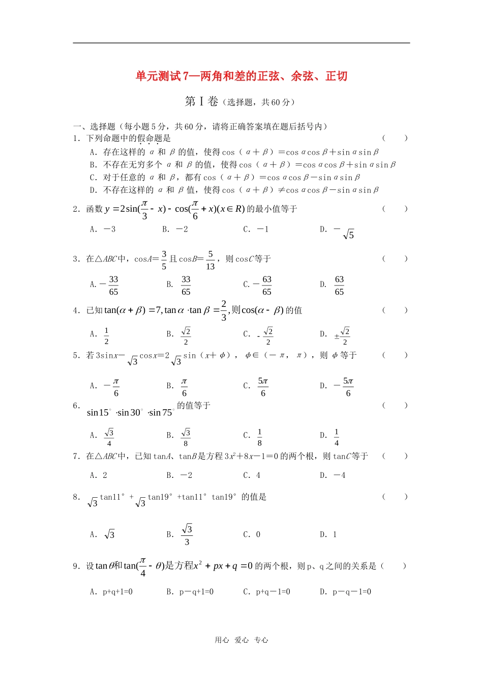 高中数学 两角和差的正弦、余弦、正切单元测试 新人教版必修4_第1页