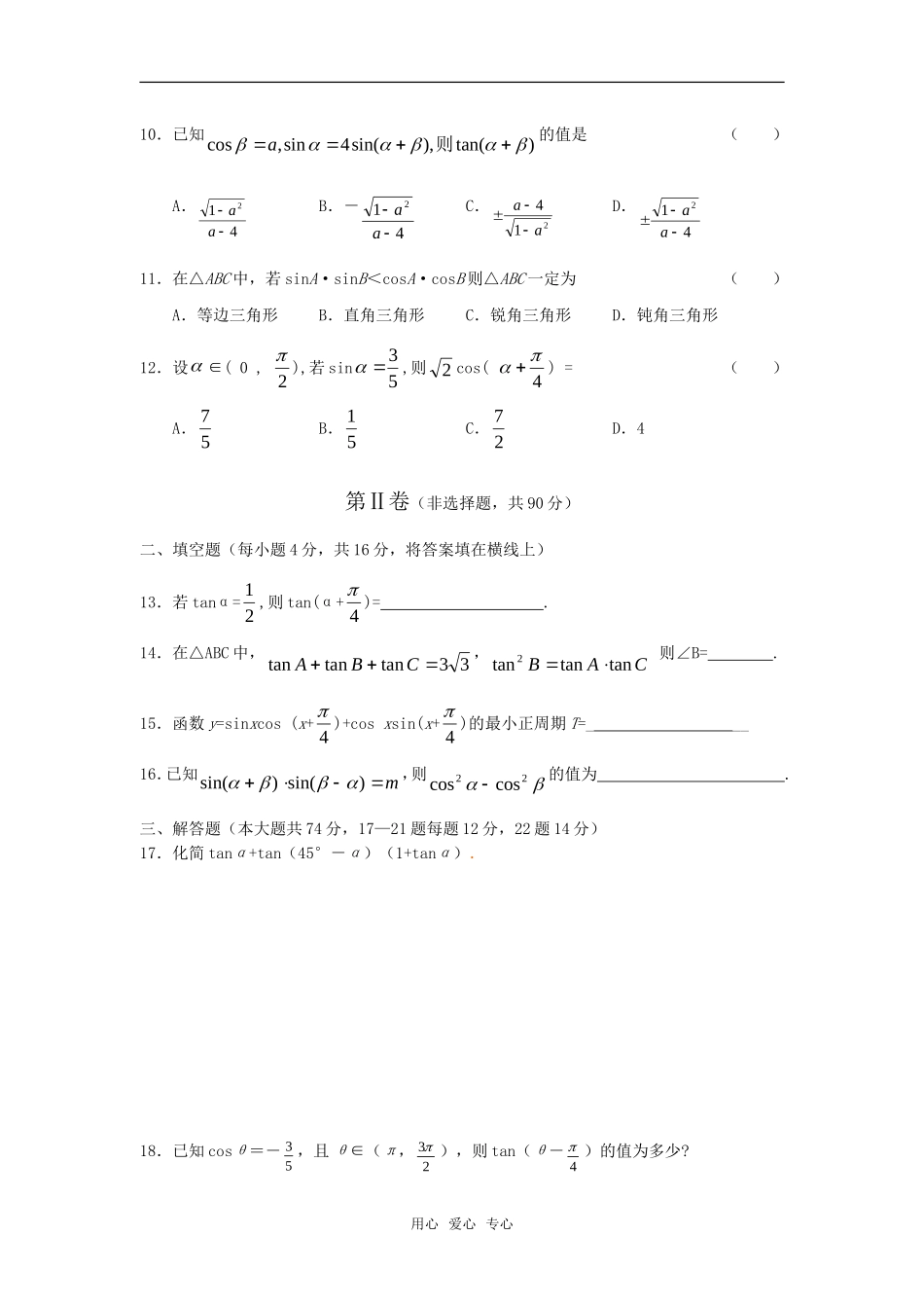高中数学 两角和差的正弦、余弦、正切单元测试 新人教版必修4_第2页