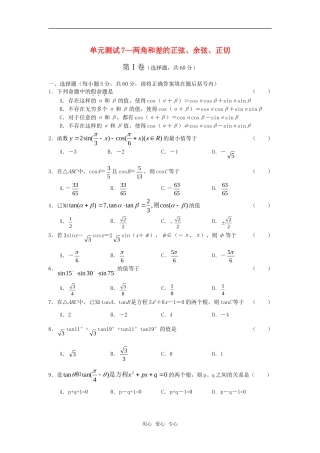 高中数学 两角和差的正弦、余弦、正切单元测试 新人教版必修4