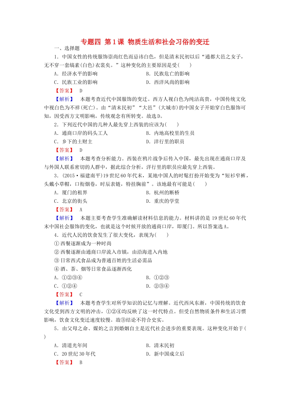高中历史 专题四 第1课 物质生活和社会习俗的变迁练习 人民版必修2-人民版高一必修2历史试题_第1页