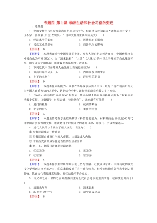 高中历史 专题四 第1课 物质生活和社会习俗的变迁练习 人民版必修2-人民版高一必修2历史试题
