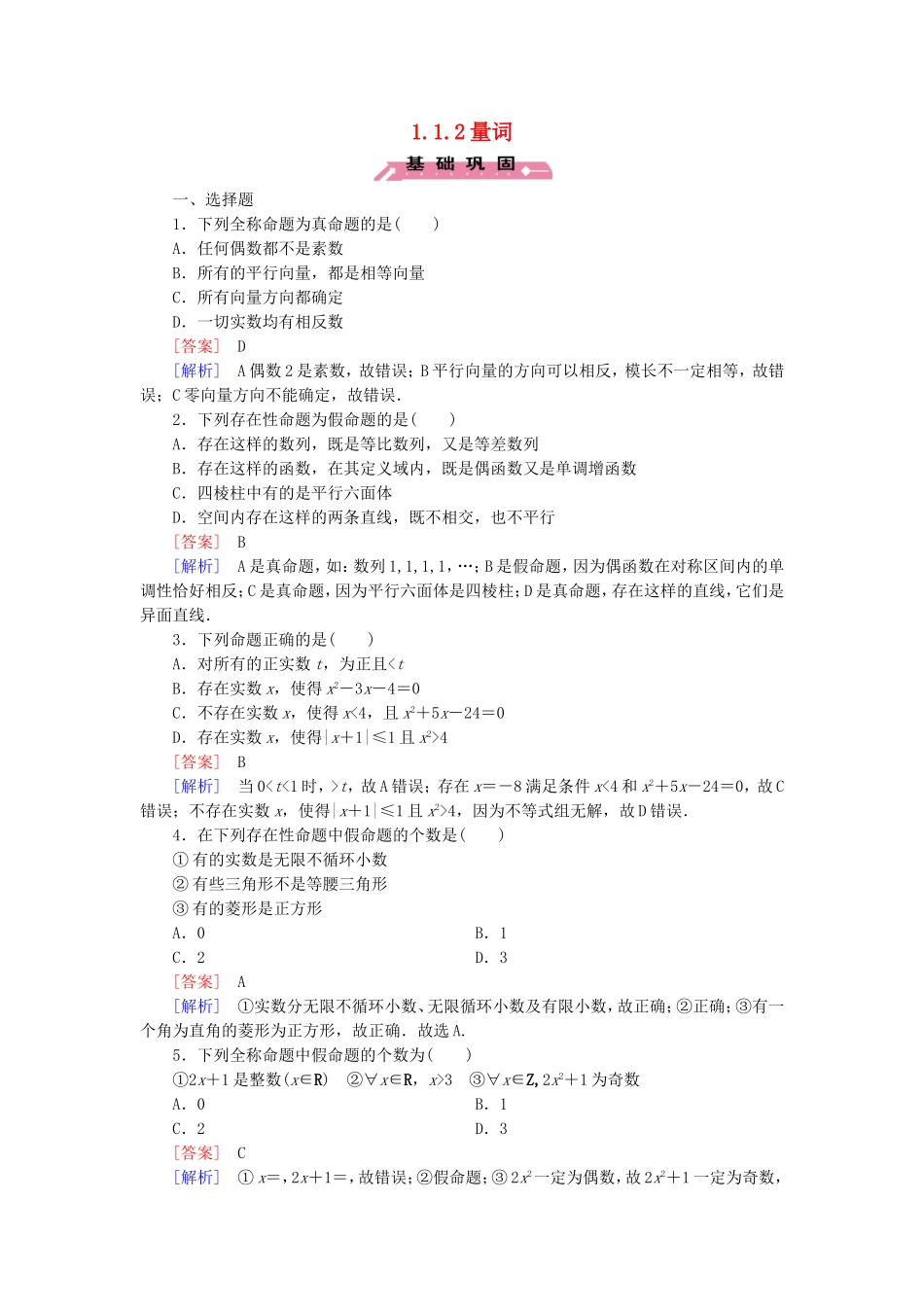 高中数学 1.1.2量词练习 新人教B版选修2-1-新人教B版高二选修2-1数学试题_第1页