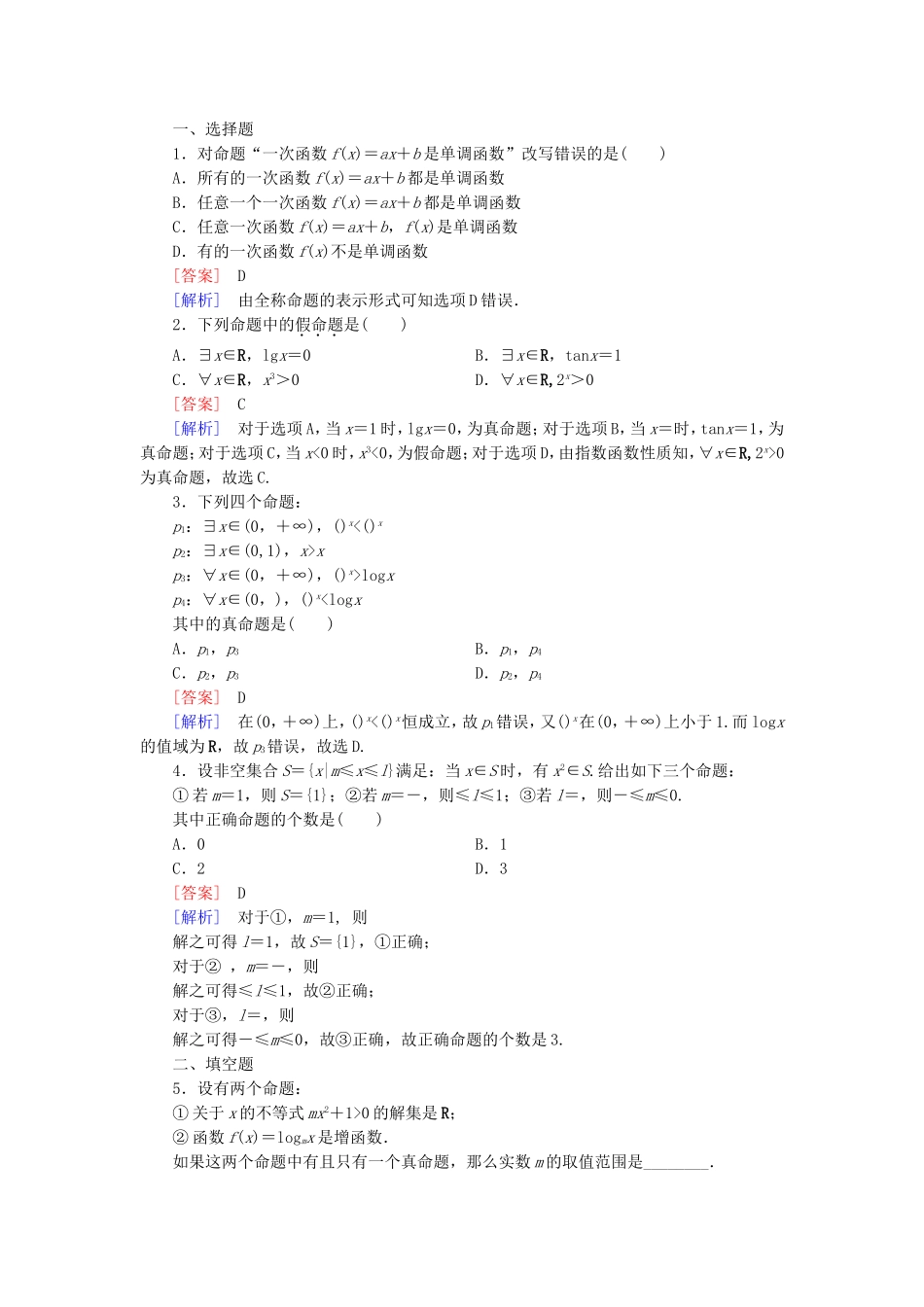 高中数学 1.1.2量词练习 新人教B版选修2-1-新人教B版高二选修2-1数学试题_第3页