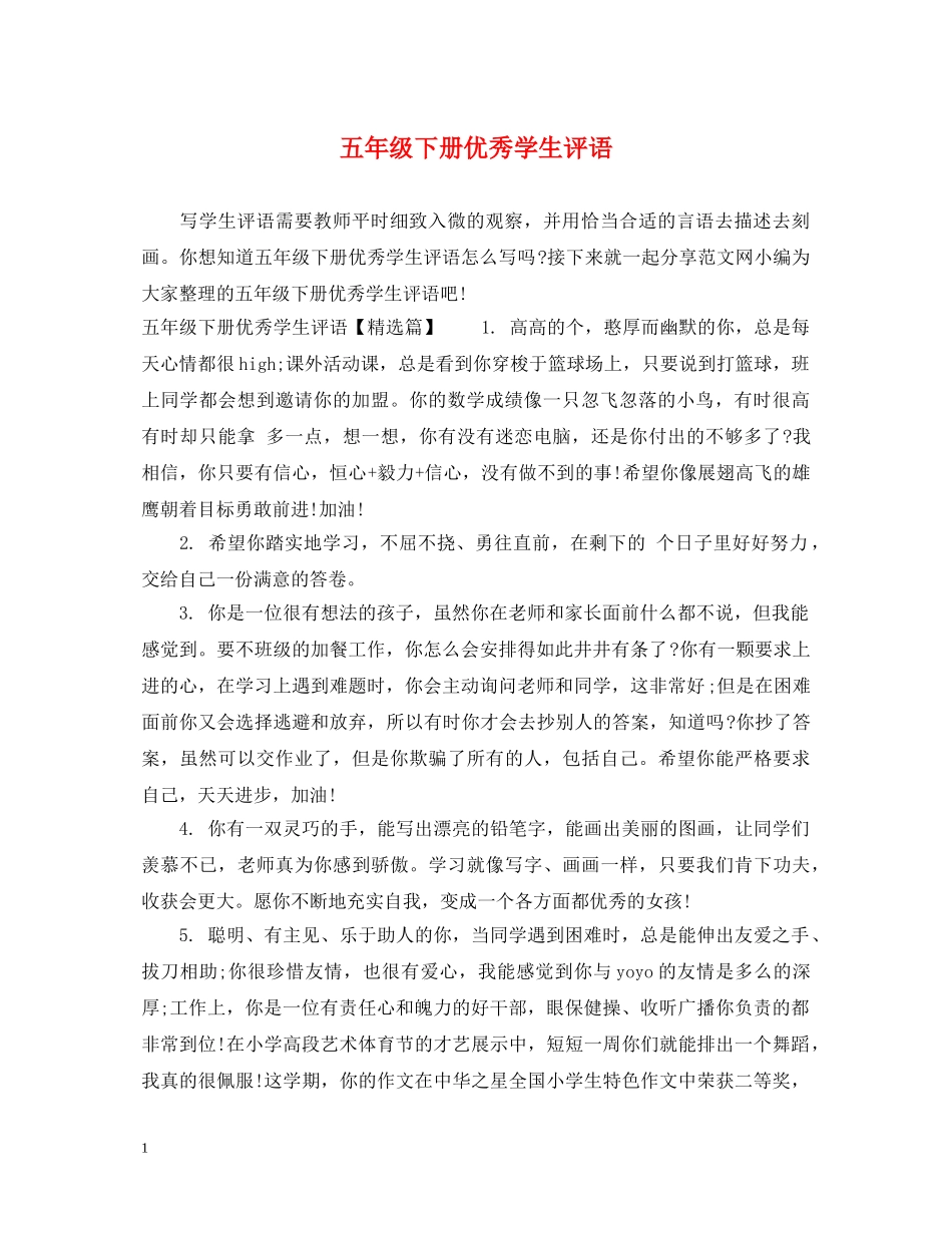 五年级下册优秀学生评语_第1页