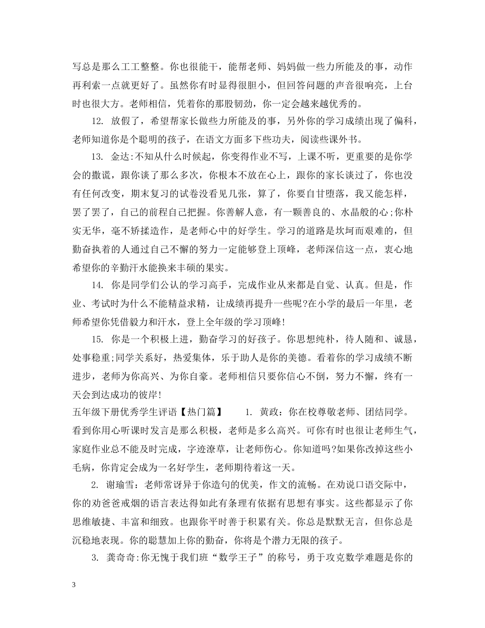 五年级下册优秀学生评语_第3页