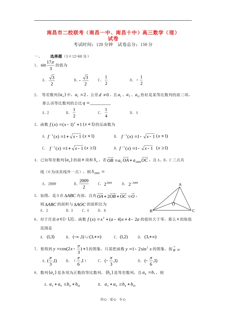 江西省南昌市二校（南昌一中、南昌十中）高三数学文联考试卷_第1页
