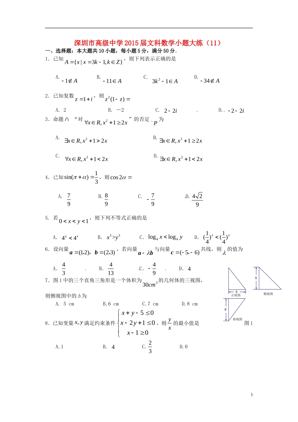 高考数学 小题大练11 文-人教版高三全册数学试题_第1页