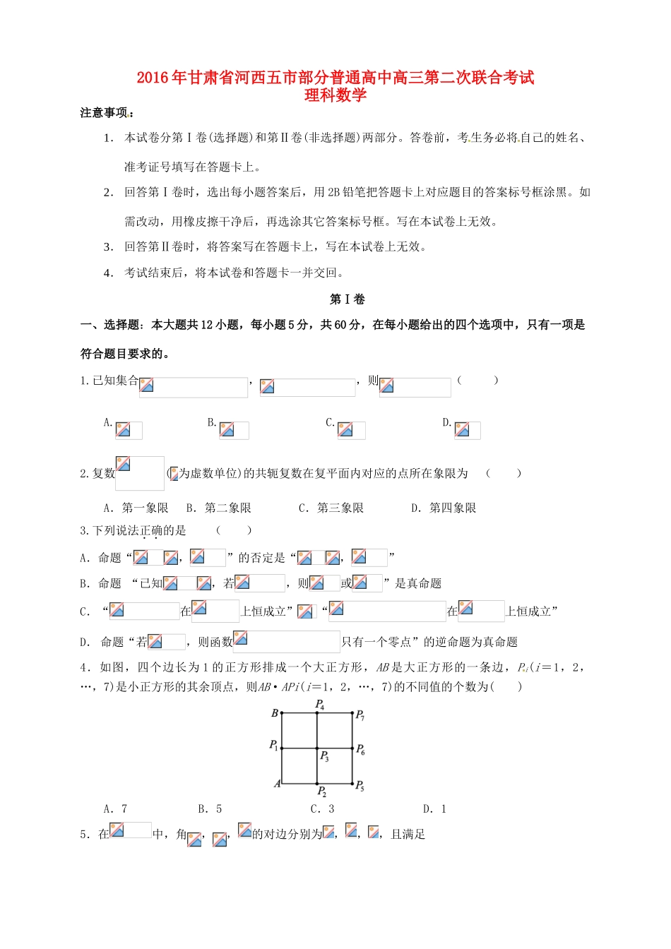 高中高三数学第二次联合考试试题 理-人教版高三全册数学试题_第1页
