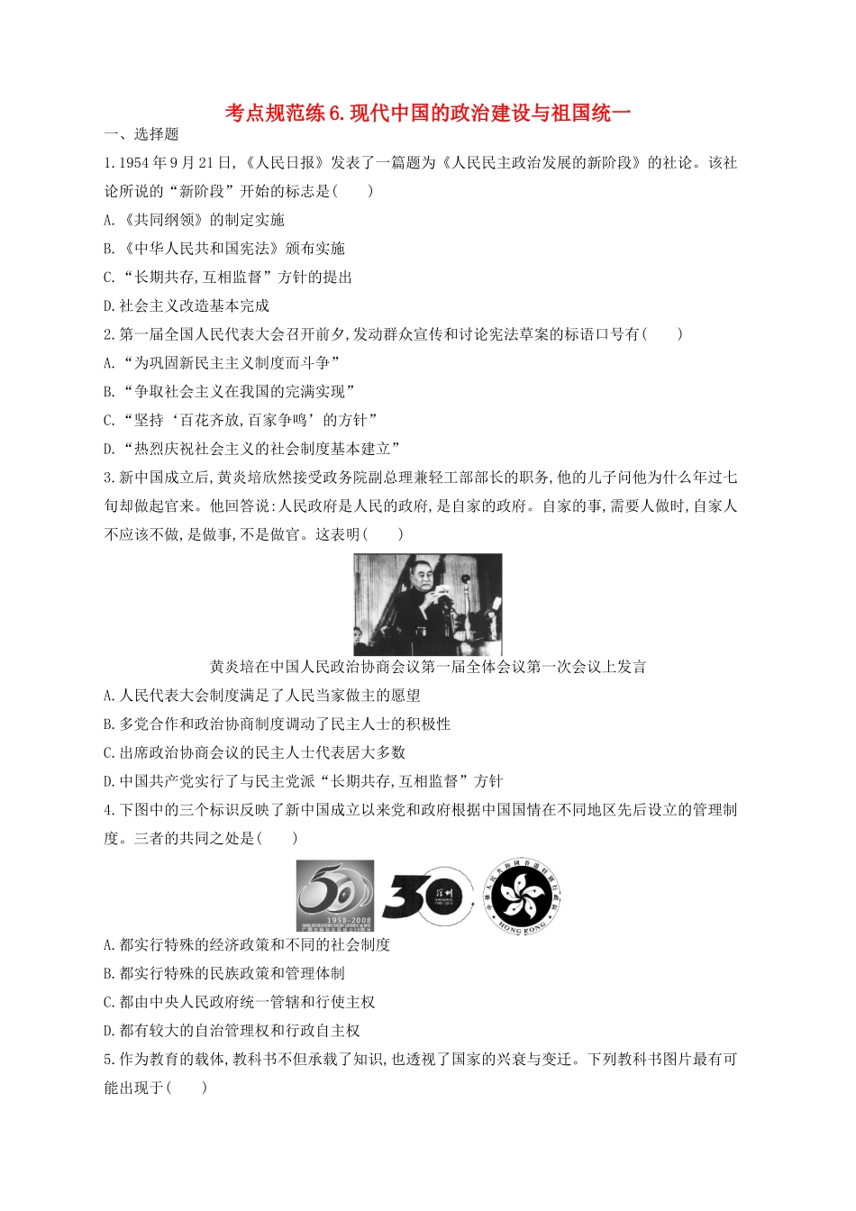 （浙江专用）高考历史二轮复习 考点规范练6 现代中国的政治建设与祖国统一-人教版高三全册历史试题_第1页