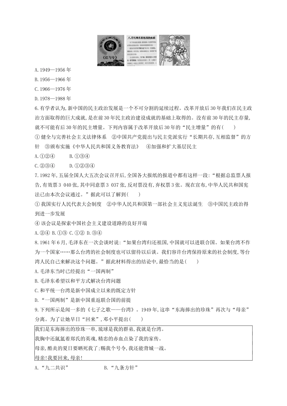 （浙江专用）高考历史二轮复习 考点规范练6 现代中国的政治建设与祖国统一-人教版高三全册历史试题_第2页
