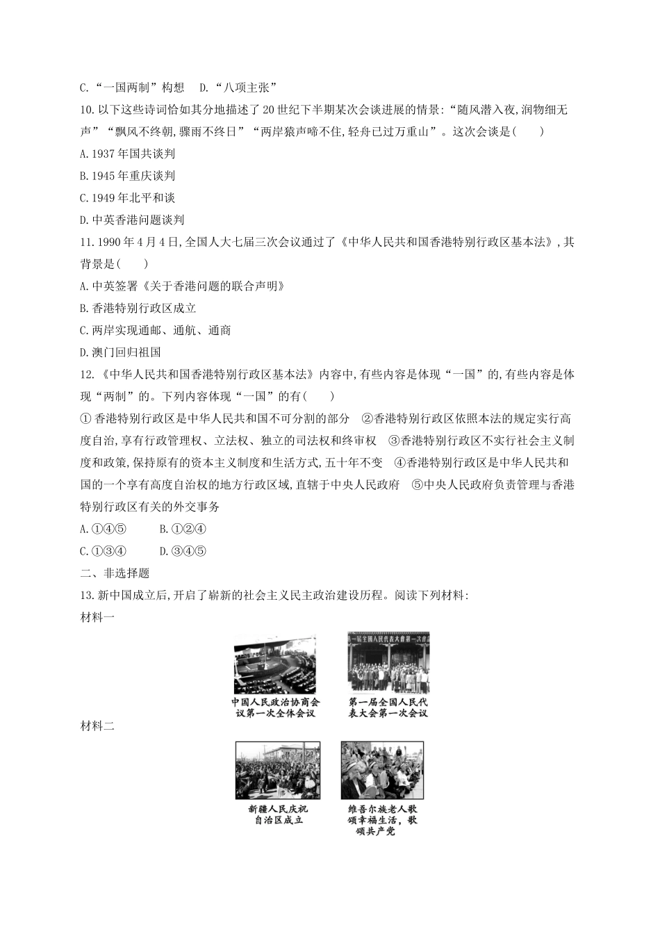（浙江专用）高考历史二轮复习 考点规范练6 现代中国的政治建设与祖国统一-人教版高三全册历史试题_第3页