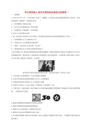 （浙江专用）高考历史二轮复习 考点规范练6 现代中国的政治建设与祖国统一-人教版高三全册历史试题