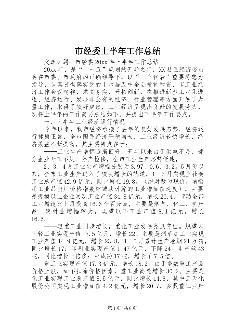 市经委上半年工作总结 _第1页