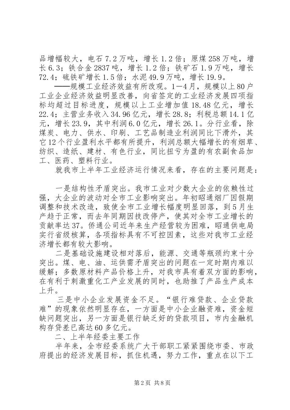 市经委上半年工作总结 _第2页